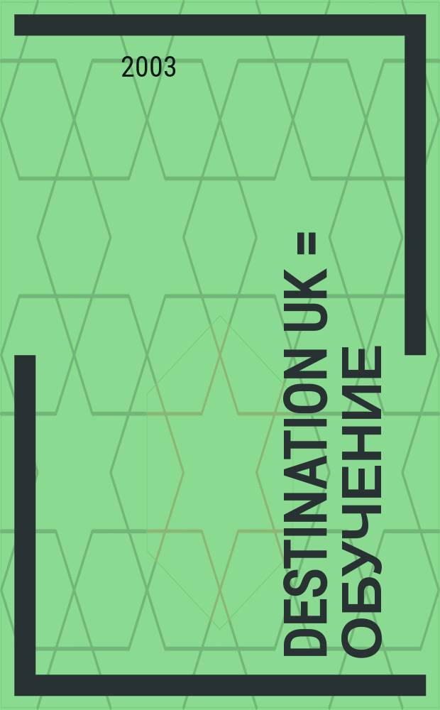 Destination UK = Обучение : Индустрия образования Великобритании : Ньюслеттер о Великобритании для профессионалов образоват. рынка