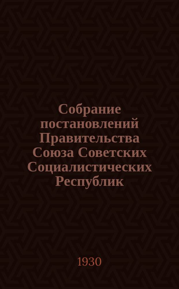 Собрание постановлений Правительства Союза Советских Социалистических Республик : [Изд.: Упр. делами Совета министров СССР]. 1930, №32