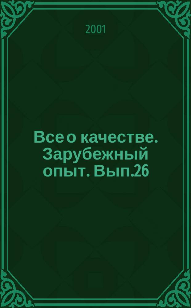 Все о качестве. Зарубежный опыт. Вып.26 : "Шесть сигма" как инструмент управления