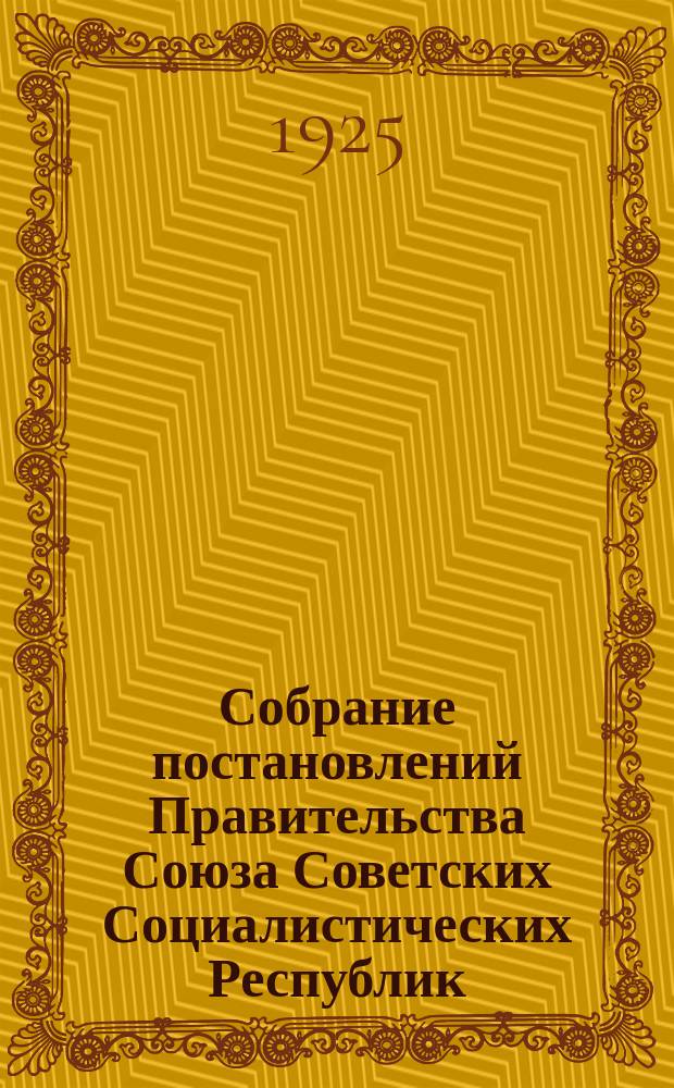 Собрание постановлений Правительства Союза Советских Социалистических Республик : [Изд.: Упр. делами Совета министров СССР]. 1925, №4