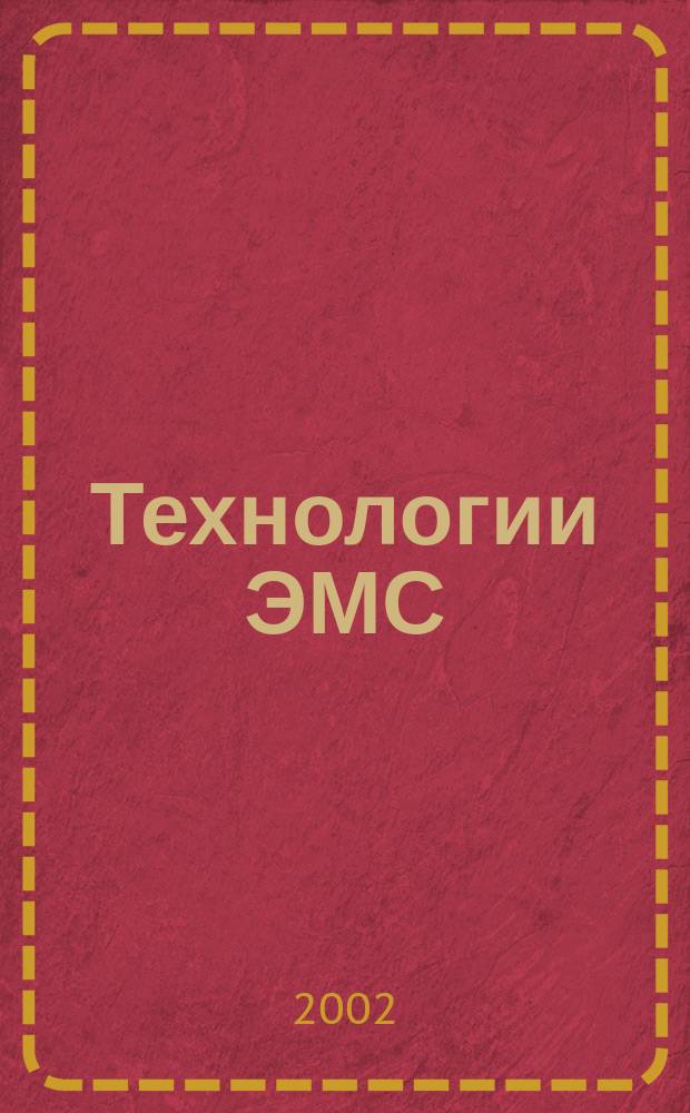 Технологии ЭМС (электромагнитной совместимости). 2002, №1