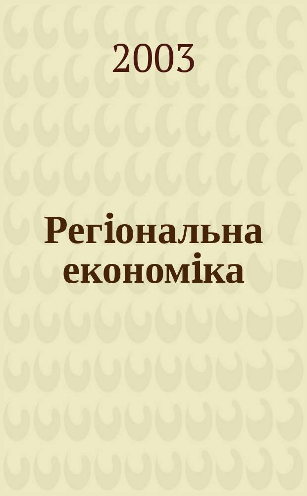 Регiональна економiка : Наук.-практ. журн. 2003, №1(27)