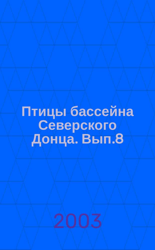 Птицы бассейна Северского Донца. Вып.8 : Материалы 7-10 совещаний "Изучение и охрана птиц бассейна Северского Донца"