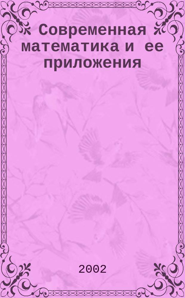 Современная математика и ее приложения : Темат. обзоры. Оптимальное управление
