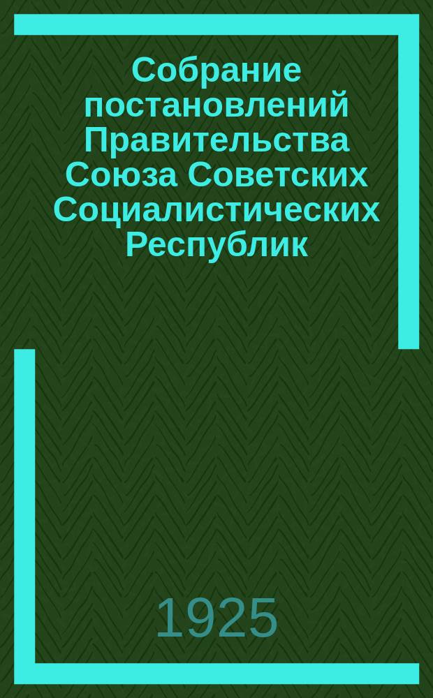 Собрание постановлений Правительства Союза Советских Социалистических Республик : [Изд.: Упр. делами Совета министров СССР]. 1925, №83