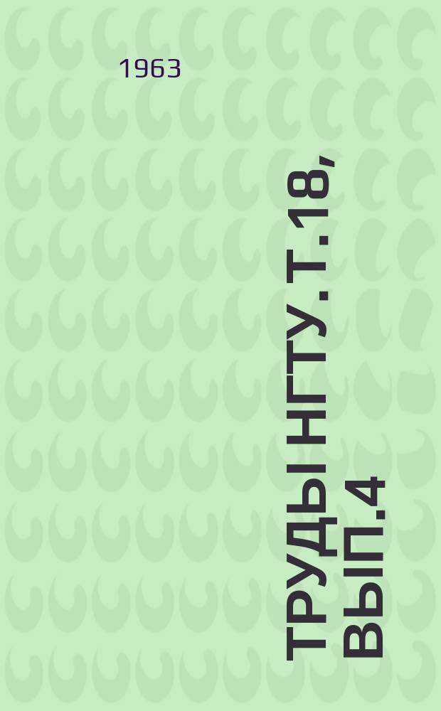 Труды НГТУ. Т.18, Вып.4 : Расчеты на прочность