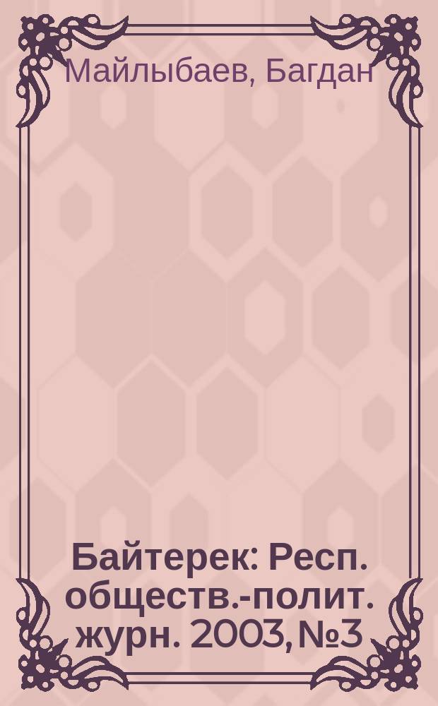 Байтерек : Респ. обществ.-полит. журн. 2003, №3 : Послания Президента: из года в год