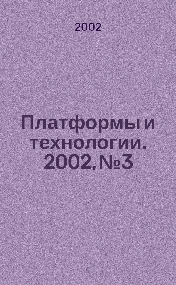Платформы и технологии. 2002, №3 : Инфраструктурные технологии