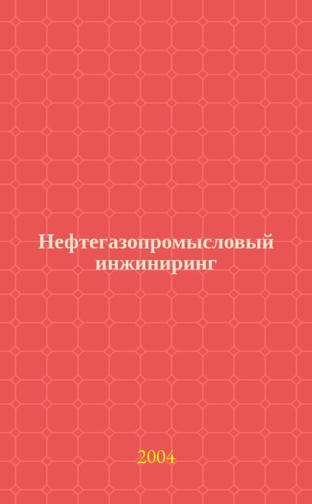 Нефтегазопромысловый инжиниринг : Науч.-техн. журн. 2004, № 1