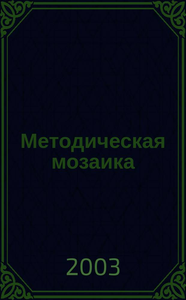 Методическая мозаика : Прил. к журн. "Иностранные языки в школе". 2003, 6