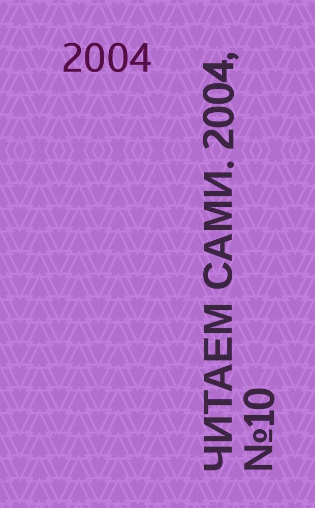 Читаем сами. 2004, №10