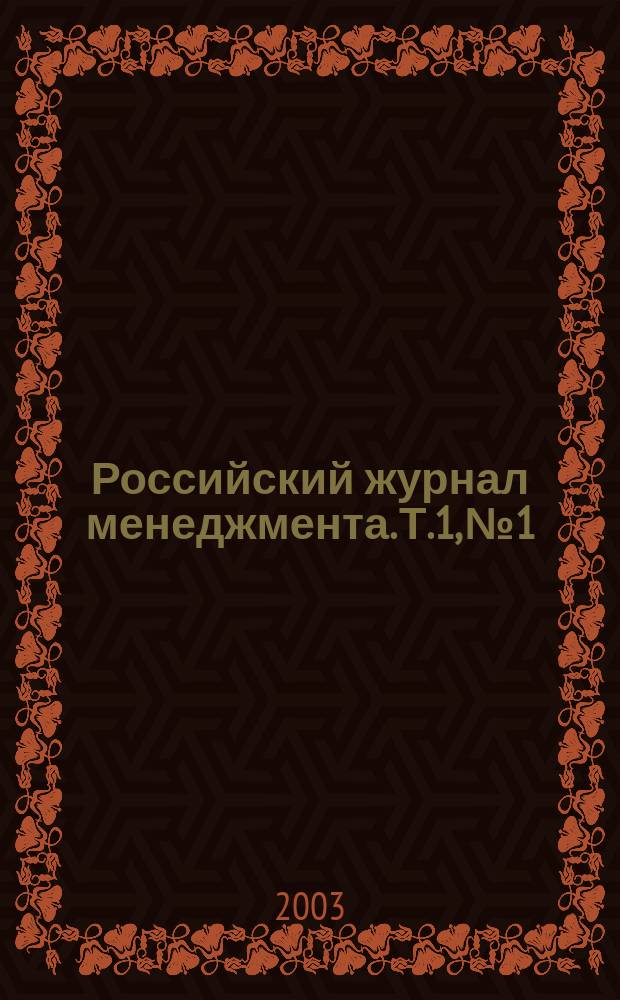 Российский журнал менеджмента. Т.1, №1