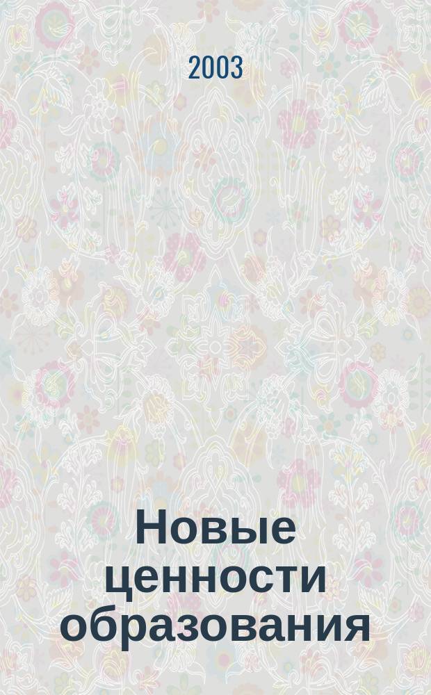Новые ценности образования : НЦО NEV. 2003, Вып.2(13) : Свободное образование: зарубежный опыт