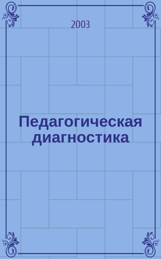 Педагогическая диагностика : Науч.-практ. журн. 2003, №2