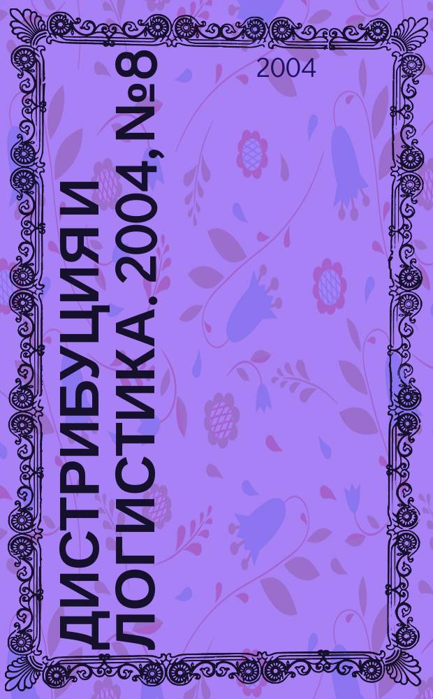 Дистрибуция и логистика. 2004, №8