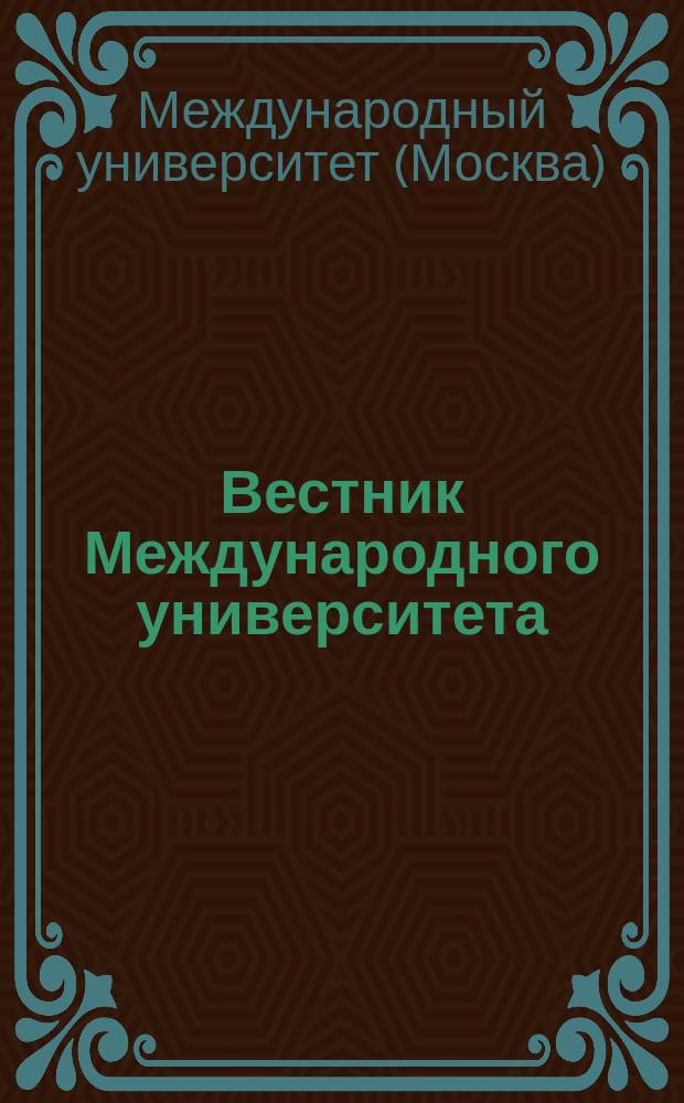 Вестник Международного университета (в Москве). Серия "Экономика. Менеджмент" : Науч. журн