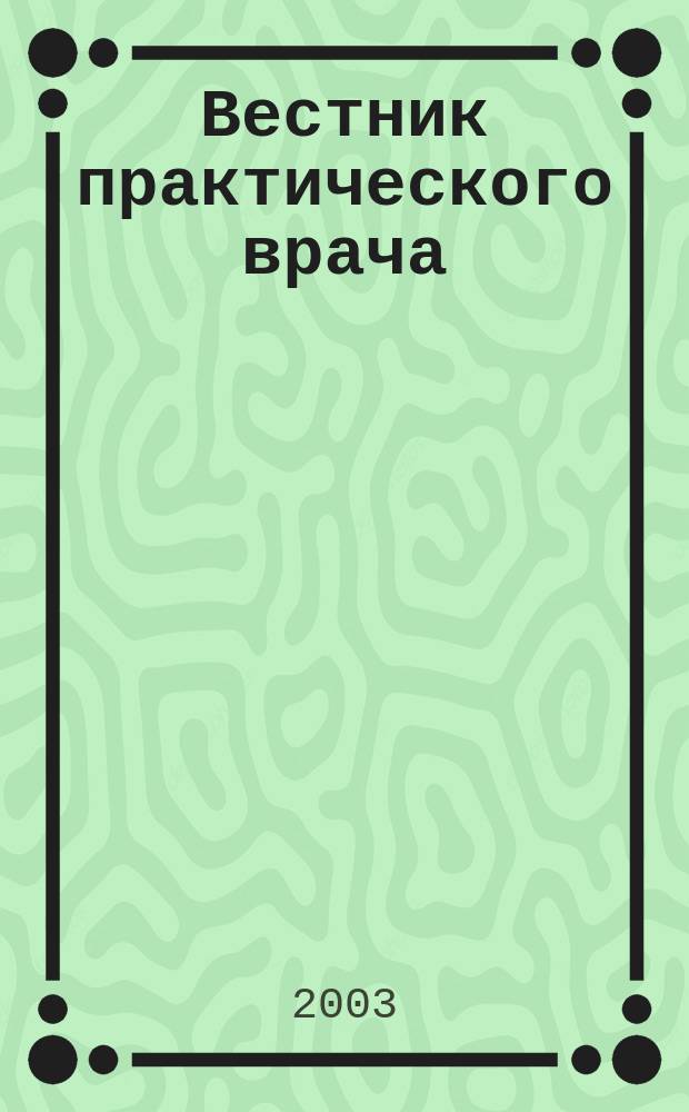 Вестник практического врача