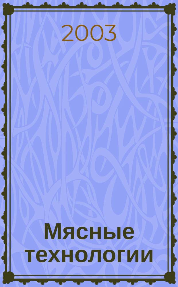 Мясные технологии : Специализ. информ. бюл. 2003, №4
