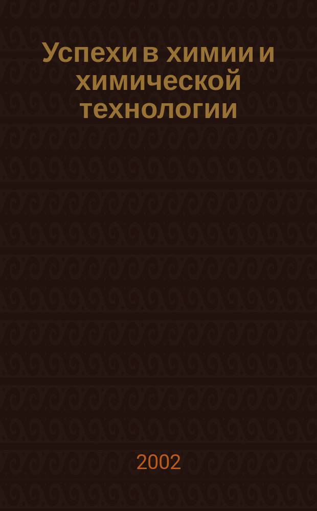 Успехи в химии и химической технологии : Сб. науч. тр. Т.16, №7(24)