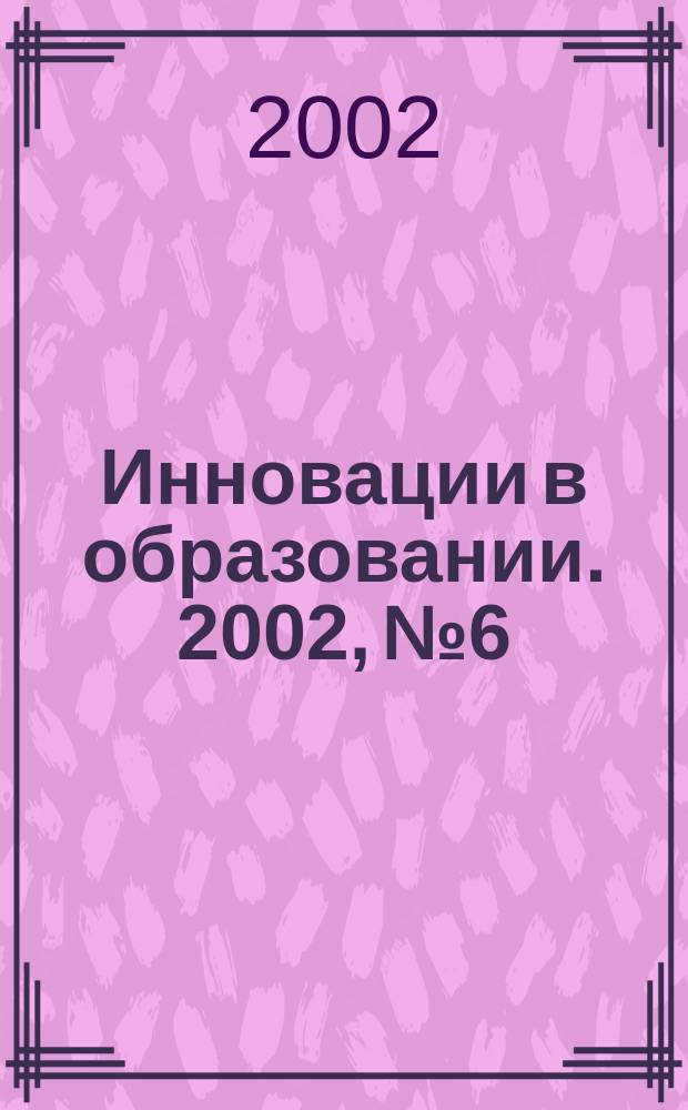 Инновации в образовании. 2002, № 6
