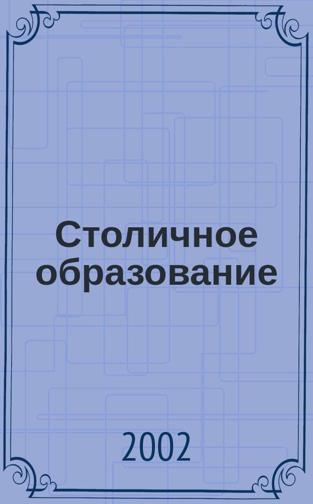 Столичное образование : Журн. Ком. по образованию Администрации г. Петрозаводска. 2002, №3