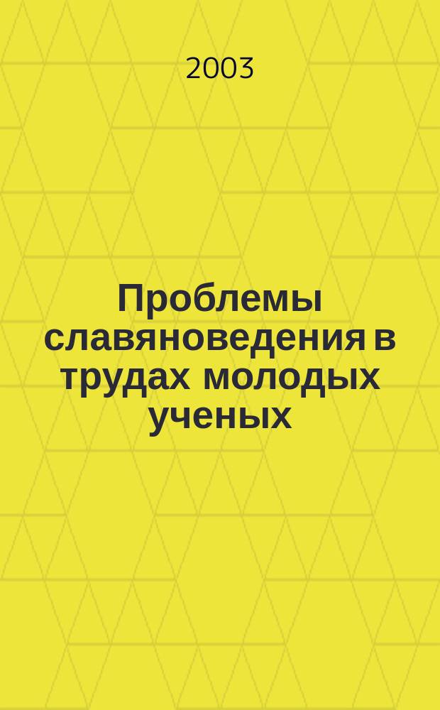 Проблемы славяноведения в трудах молодых ученых