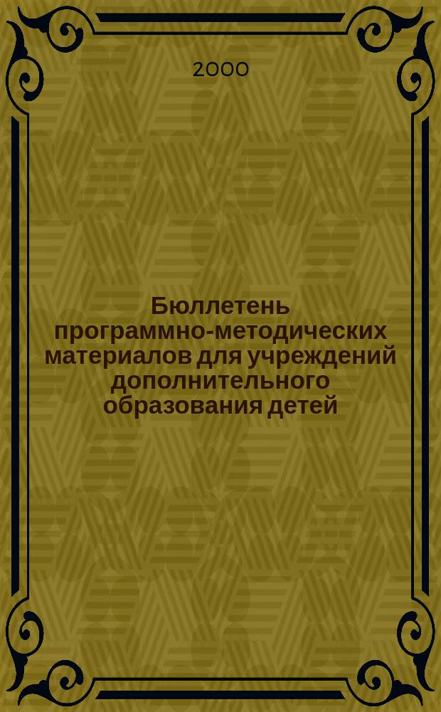 Бюллетень программно-методических материалов для учреждений дополнительного образования детей : (Регион. опыт). 2000, №2
