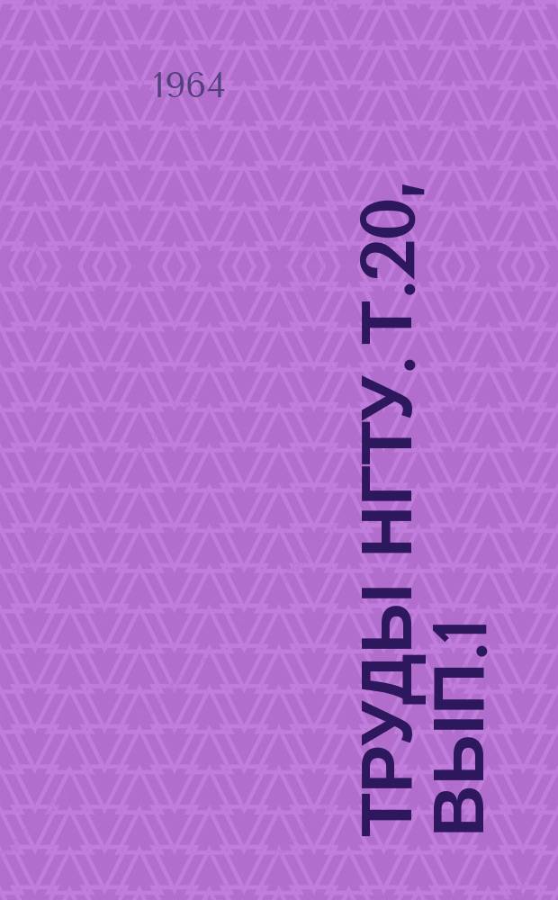 Труды НГТУ. Т.20, Вып.1 : Труды по машиностроению и металлургии