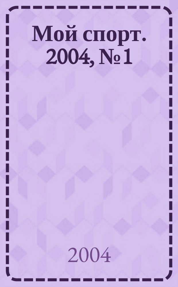 Мой спорт. 2004, №1(16)
