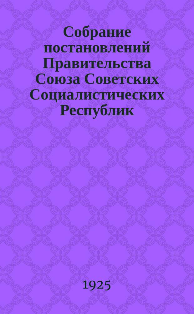 Собрание постановлений Правительства Союза Советских Социалистических Республик : [Изд.: Упр. делами Совета министров СССР]. 1925, №29