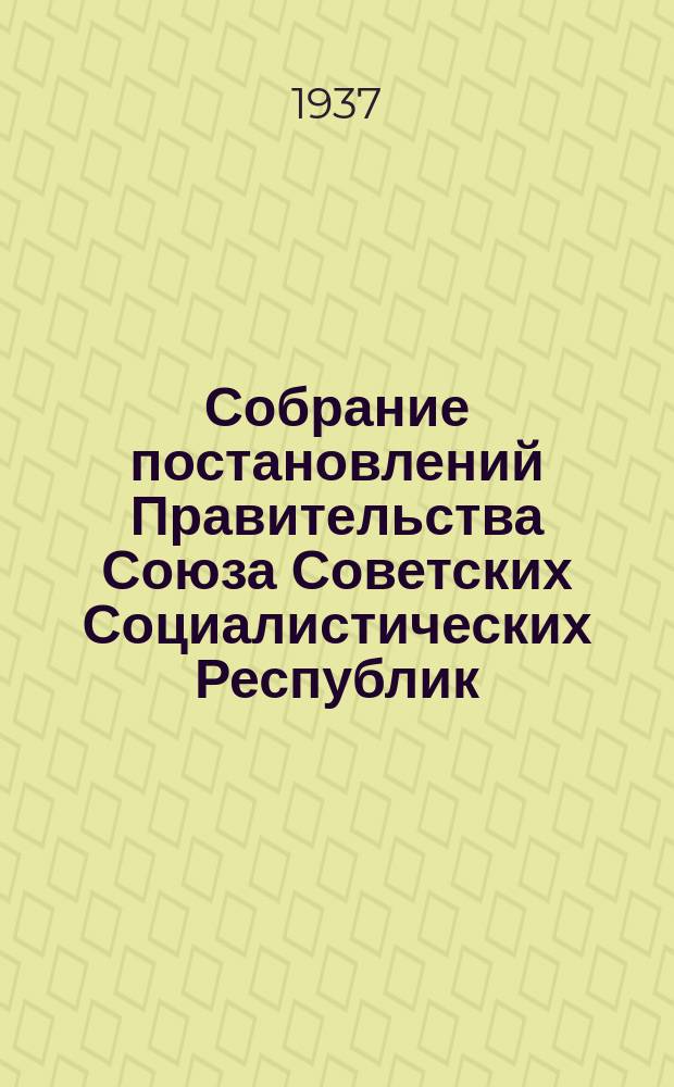 Собрание постановлений Правительства Союза Советских Социалистических Республик : [Изд.: Упр. делами Совета министров СССР]. 1937, №56