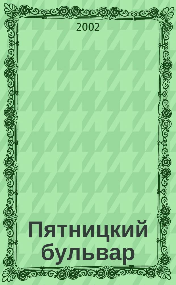 Пятницкий бульвар : Вологод. свет. журн. 2002, 2
