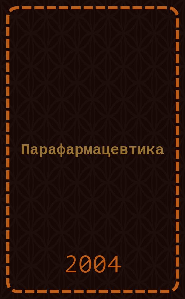Парафармацевтика : Вестн. нелекарств. средств профилакт. и восстанов. медицины. 2004, №3(19)