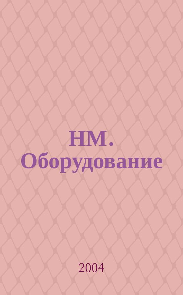 НМ. Оборудование : Техн. альм