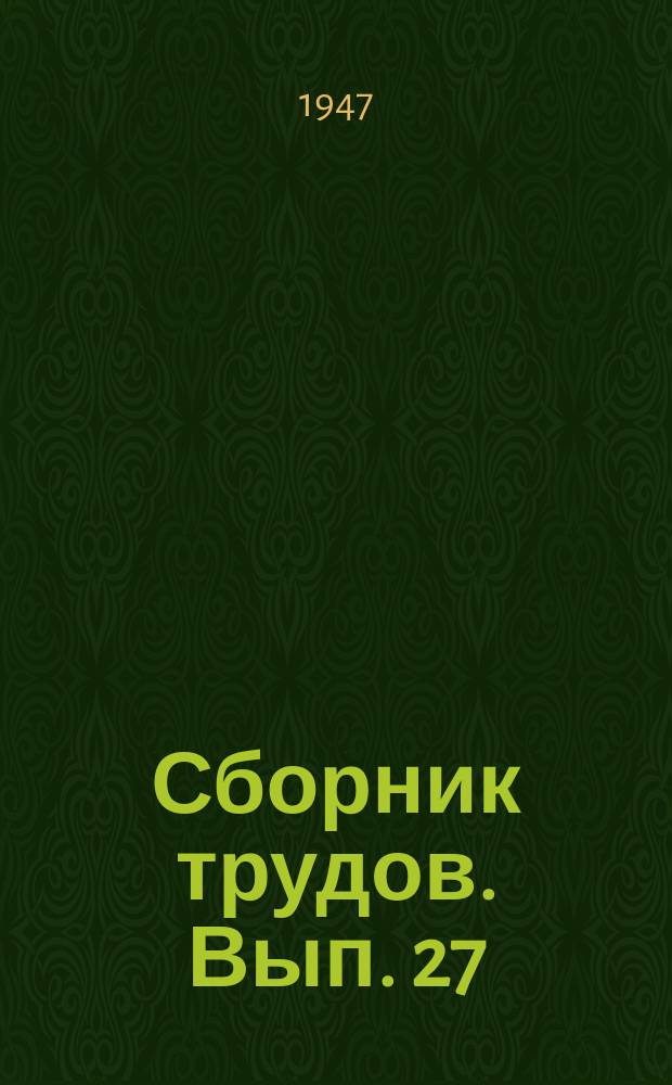 Сборник трудов. Вып.[27]
