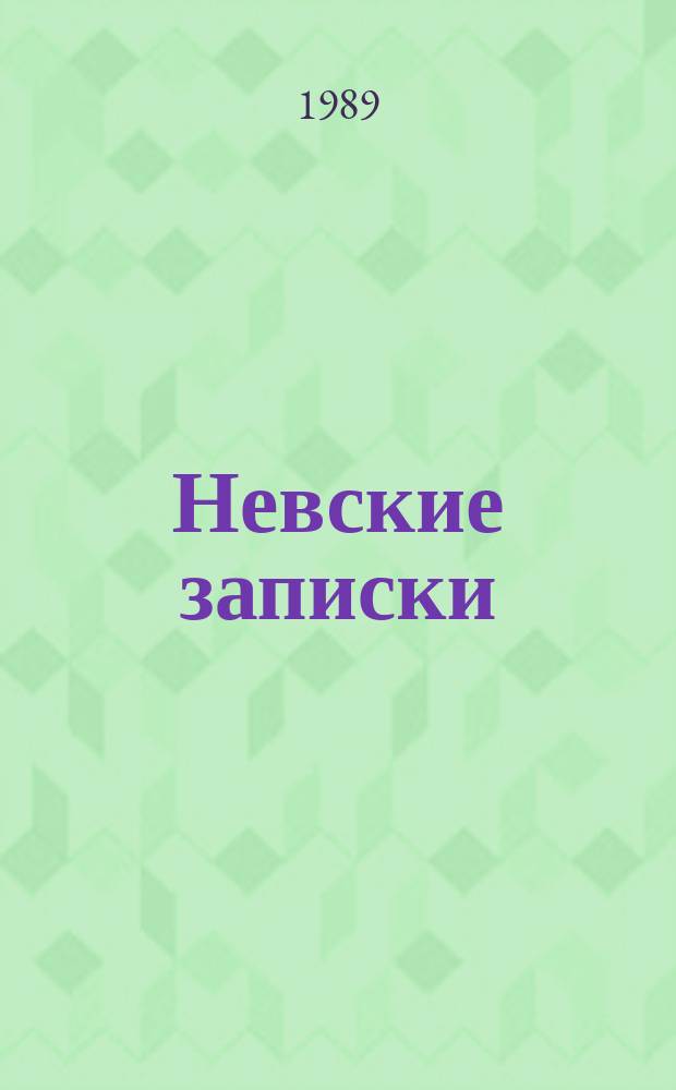 Невские записки : Независимый обществ.-полит. журн