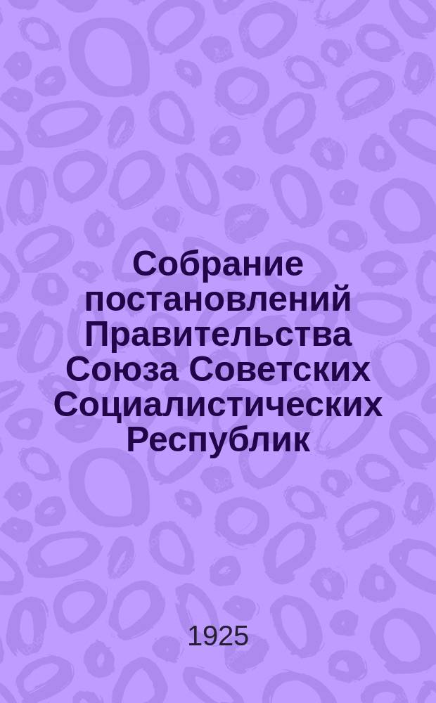 Собрание постановлений Правительства Союза Советских Социалистических Республик : [Изд.: Упр. делами Совета министров СССР]. 1925, №71