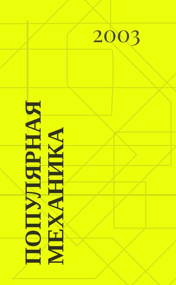 Популярная механика : Журн. о том, как устроен мир. 2003, 7(9)