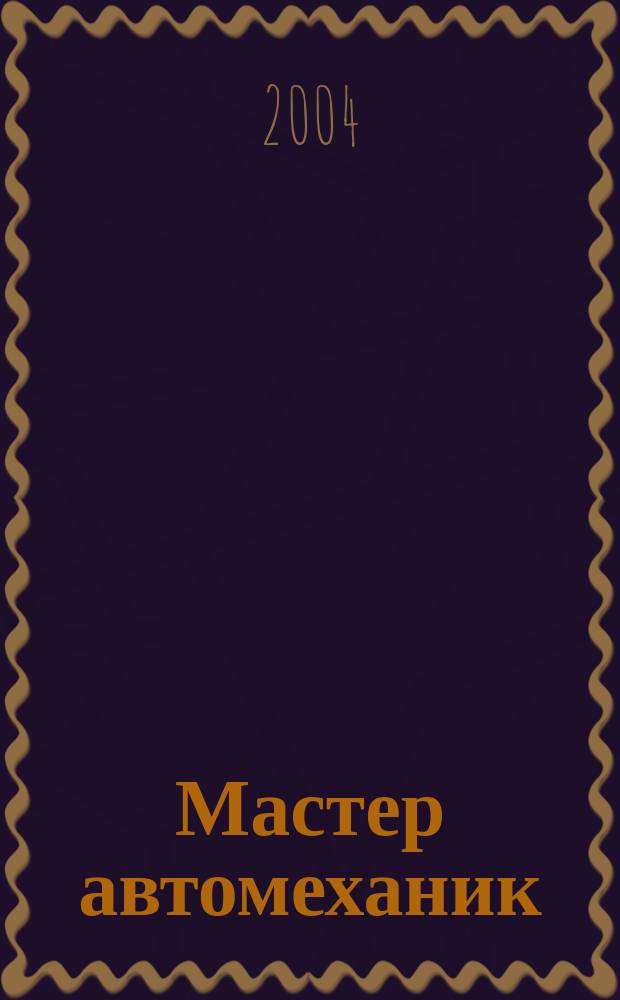 Мастер автомеханик : Произв.-техн. журн. 2004, №8
