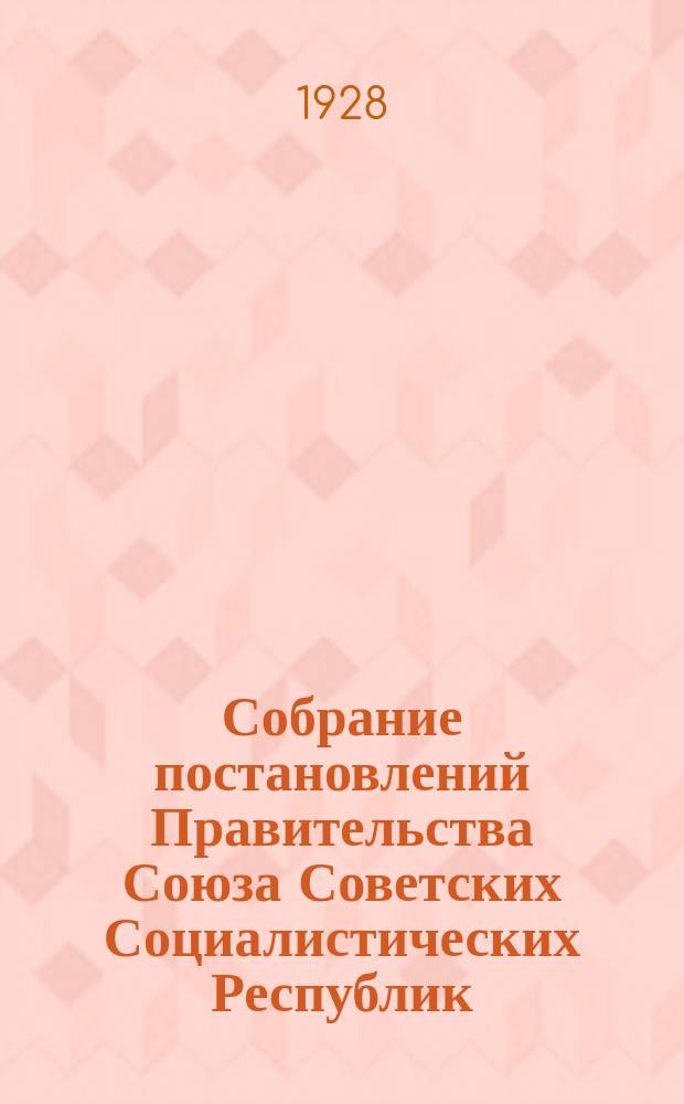 Собрание постановлений Правительства Союза Советских Социалистических Республик : [Изд.: Упр. делами Совета министров СССР]. 1928, №13