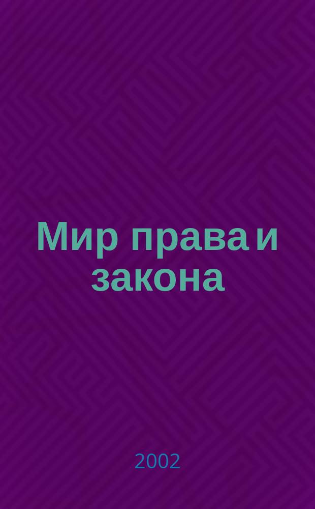 Мир права и закона : Офиц. док. Библиогр. указ. 2001, №4(10)