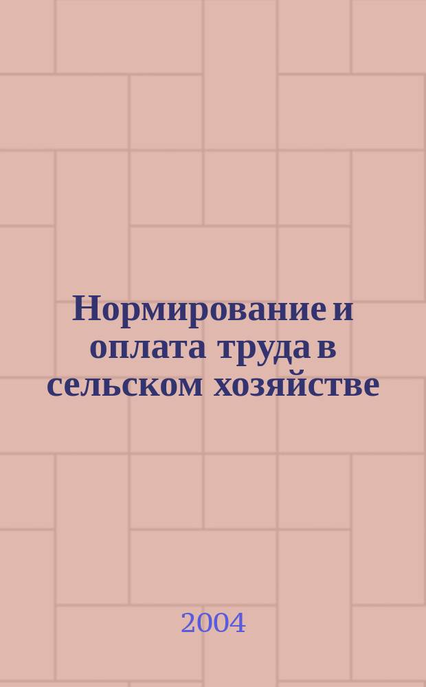 Нормирование и оплата труда в сельском хозяйстве : Ежемес. науч.-практ. журн. 2004, №11