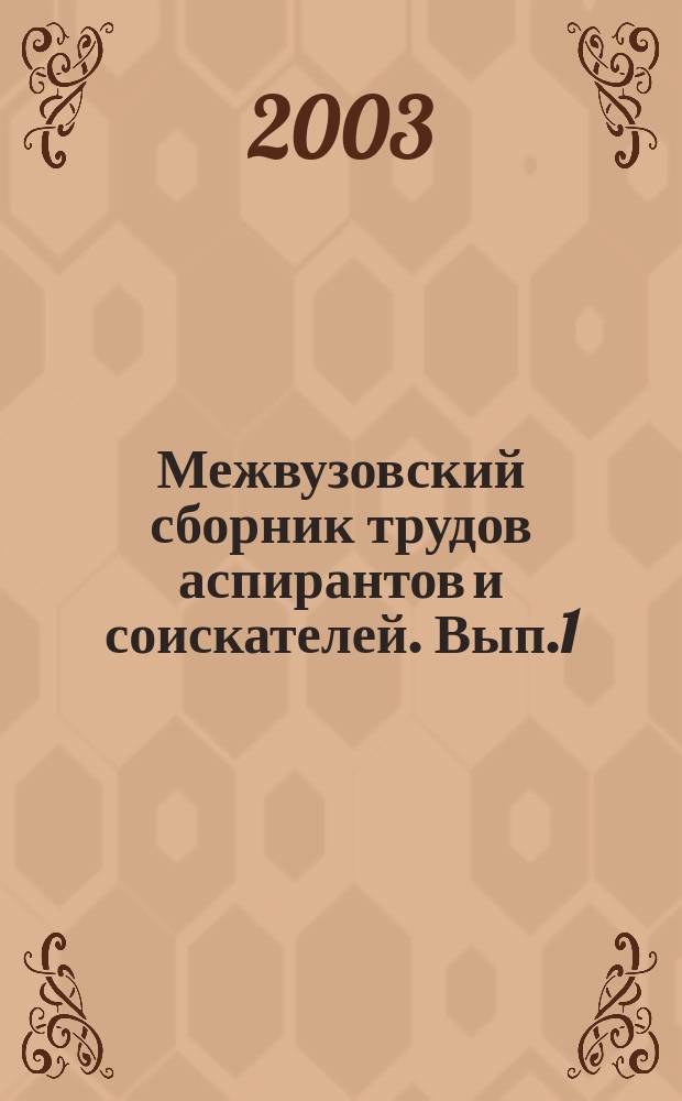 Межвузовский сборник трудов аспирантов и соискателей. Вып.1