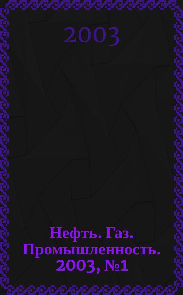 Нефть. Газ. Промышленность. 2003, №1(февр.)