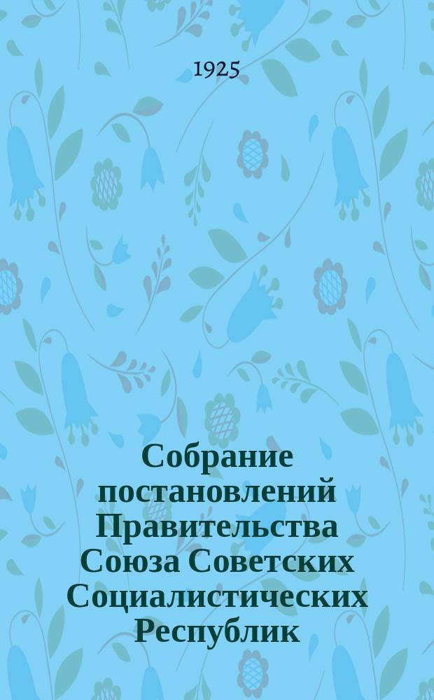 Собрание постановлений Правительства Союза Советских Социалистических Республик : [Изд.: Упр. делами Совета министров СССР]. 1925, №43