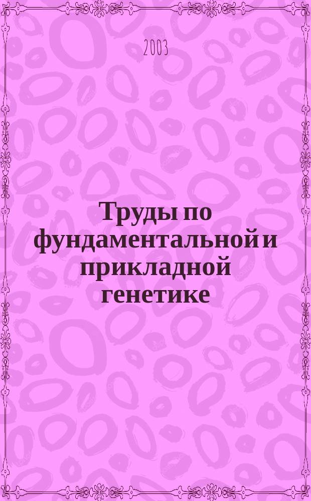 Труды по фундаментальной и прикладной генетике : Сб. ст. Вып.2