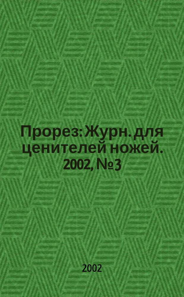 Прорез : Журн. для ценителей ножей. 2002, №3(7)