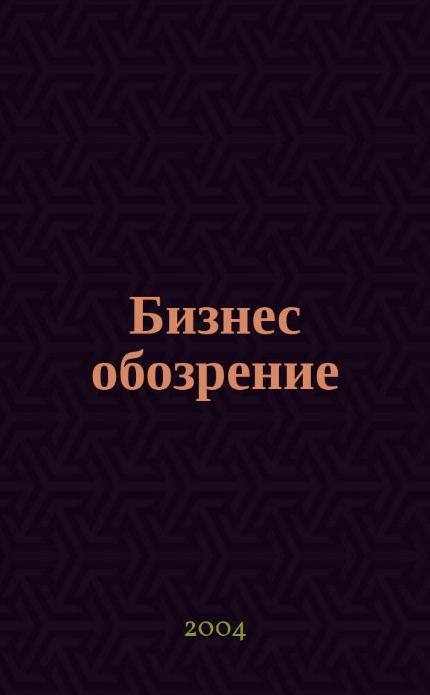 Бизнес обозрение : Журн. для тех, кто умеет управлять. 2004, №3/4(8/9)