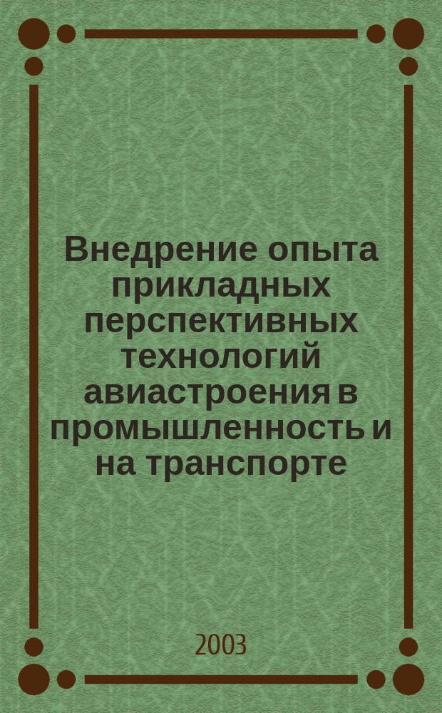 Внедрение опыта прикладных перспективных технологий авиастроения в промышленность и на транспорте : Сб. ст. Вып.2