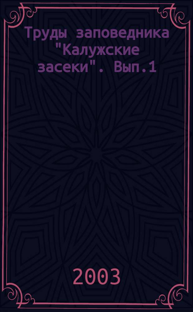 Труды заповедника "Калужские засеки". Вып.1